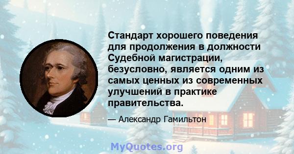 Стандарт хорошего поведения для продолжения в должности Судебной магистрации, безусловно, является одним из самых ценных из современных улучшений в практике правительства.