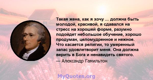 Такая жена, как я хочу ... должна быть молодой, красивой, я сдавался на стресс на хорошей форме, разумно подойдет небольшое обучение, хорошо продуман, целомудренное и нежное. Что касается религии, то умеренный запас