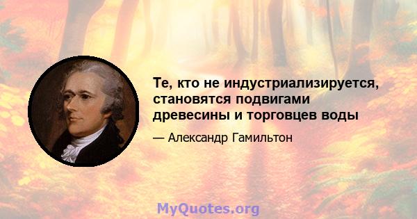 Те, кто не индустриализируется, становятся подвигами древесины и торговцев воды