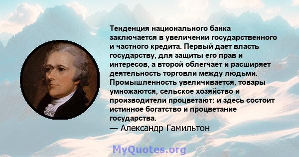 Тенденция национального банка заключается в увеличении государственного и частного кредита. Первый дает власть государству, для защиты его прав и интересов, а второй облегчает и расширяет деятельность торговли между