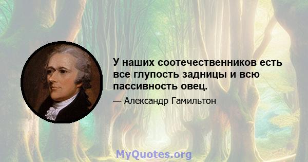 У наших соотечественников есть все глупость задницы и всю пассивность овец.