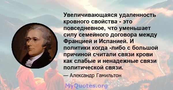 Увеличивающаяся удаленность кровного свойства - это повседневное, что уменьшает силу семейного договора между Францией и Испанией. И политики когда -либо с большой причиной считали связи крови как слабые и ненадежные