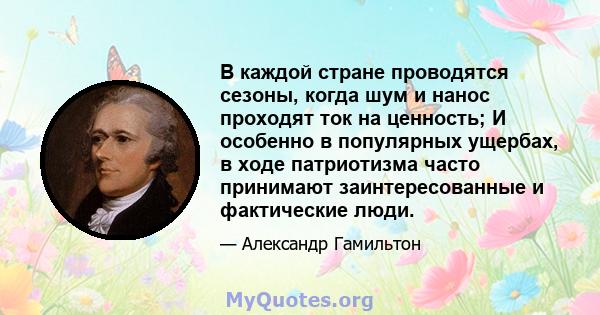 В каждой стране проводятся сезоны, когда шум и нанос проходят ток на ценность; И особенно в популярных ущербах, в ходе патриотизма часто принимают заинтересованные и фактические люди.