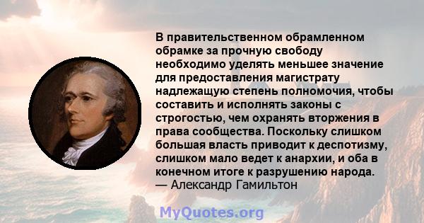 В правительственном обрамленном обрамке за прочную свободу необходимо уделять меньшее значение для предоставления магистрату надлежащую степень полномочия, чтобы составить и исполнять законы с строгостью, чем охранять