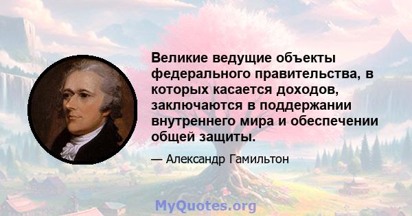 Великие ведущие объекты федерального правительства, в которых касается доходов, заключаются в поддержании внутреннего мира и обеспечении общей защиты.