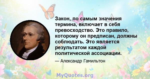 Закон, по самым значения термина, включает в себя превосходство. Это правило, которому он предписан, должны соблюдать. Это является результатом каждой политической ассоциации.