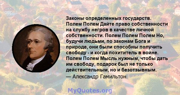 Законы определенных государств. Полем Полем Дайте право собственности на службу негров в качестве личной собственности. Полем Полем Полем Но, будучи людьми, по законам Бога и природе, они были способны получить свободу