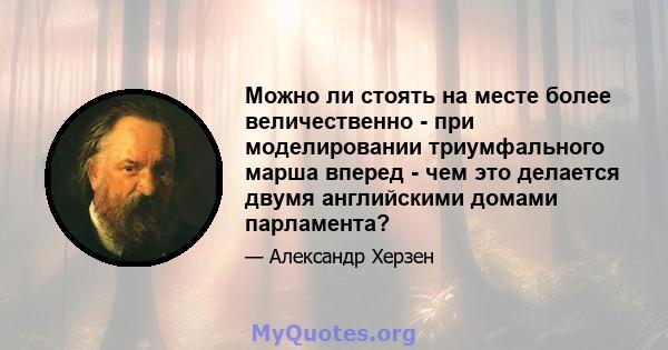 Можно ли стоять на месте более величественно - при моделировании триумфального марша вперед - чем это делается двумя английскими домами парламента?