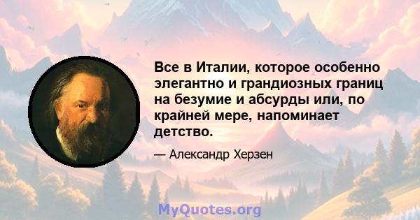 Все в Италии, которое особенно элегантно и грандиозных границ на безумие и абсурды или, по крайней мере, напоминает детство.