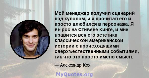 Мой менеджер получил сценарий под куполом, и я прочитал его и просто влюбился в персонажа. Я вырос на Стивене Кинге, и мне нравится вся его эстетика классической американской истории с происходящими сверхъестественными