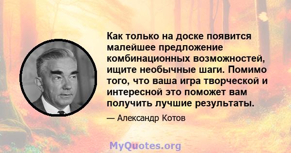 Как только на доске появится малейшее предложение комбинационных возможностей, ищите необычные шаги. Помимо того, что ваша игра творческой и интересной это поможет вам получить лучшие результаты.