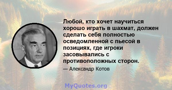 Любой, кто хочет научиться хорошо играть в шахмат, должен сделать себя полностью осведомленной с пьесой в позициях, где игроки засовывались с противоположных сторон.