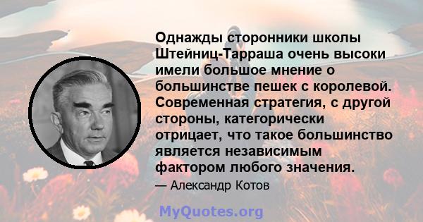 Однажды сторонники школы Штейниц-Тарраша очень высоки имели большое мнение о большинстве пешек с королевой. Современная стратегия, с другой стороны, категорически отрицает, что такое большинство является независимым