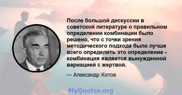 После большой дискуссии в советской литературе о правильном определении комбинации было решено, что с точки зрения методического подхода было лучше всего определить это определение - комбинация является вынужденной