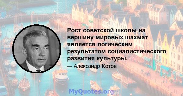 Рост советской школы на вершину мировых шахмат является логическим результатом социалистического развития культуры.