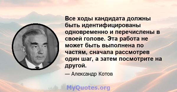 Все ходы кандидата должны быть идентифицированы одновременно и перечислены в своей голове. Эта работа не может быть выполнена по частям, сначала рассмотрев один шаг, а затем посмотрите на другой.