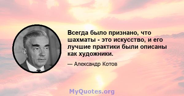 Всегда было признано, что шахматы - это искусство, и его лучшие практики были описаны как художники.