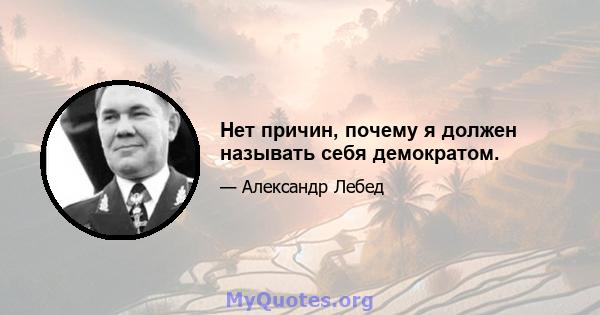 Нет причин, почему я должен называть себя демократом.