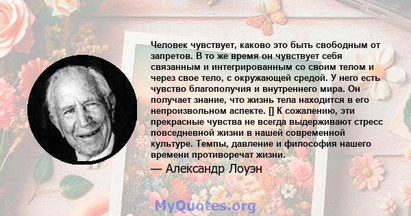 Человек чувствует, каково это быть свободным от запретов. В то же время он чувствует себя связанным и интегрированным со своим телом и через свое тело, с окружающей средой. У него есть чувство благополучия и внутреннего 