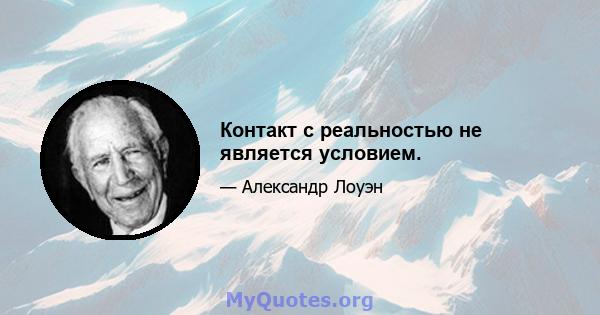 Контакт с реальностью не является условием.