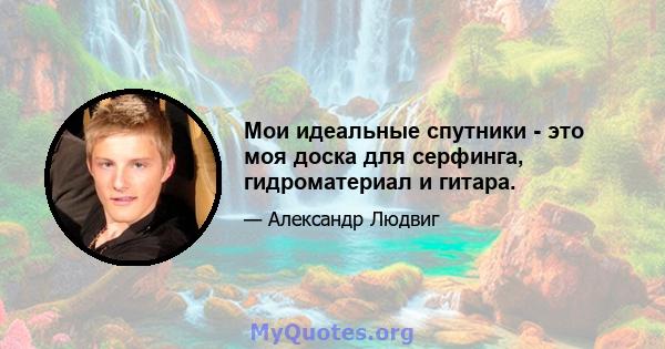 Мои идеальные спутники - это моя доска для серфинга, гидроматериал и гитара.