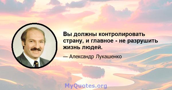 Вы должны контролировать страну, и главное - не разрушить жизнь людей.