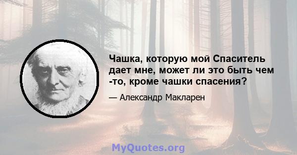 Чашка, которую мой Спаситель дает мне, может ли это быть чем -то, кроме чашки спасения?