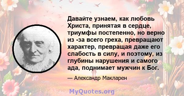 Давайте узнаем, как любовь Христа, принятая в сердце, триумфы постепенно, но верно из -за всего греха, превращают характер, превращая даже его слабость в силу, и поэтому, из глубины нарушения и самого ада, поднимает