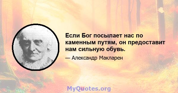 Если Бог посылает нас по каменным путям, он предоставит нам сильную обувь.