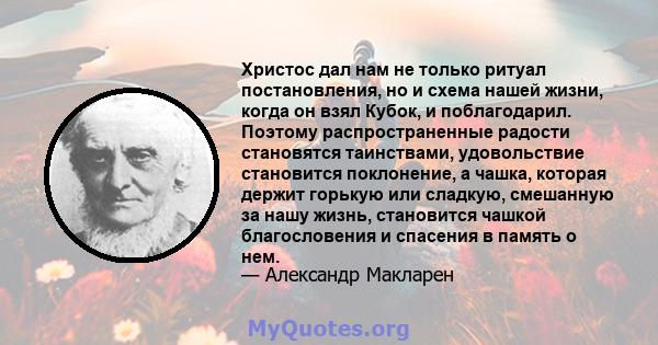 Христос дал нам не только ритуал постановления, но и схема нашей жизни, когда он взял Кубок, и поблагодарил. Поэтому распространенные радости становятся таинствами, удовольствие становится поклонение, а чашка, которая