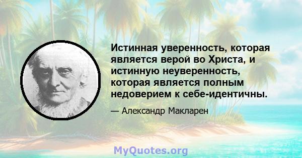 Истинная уверенность, которая является верой во Христа, и истинную неуверенность, которая является полным недоверием к себе-идентичны.