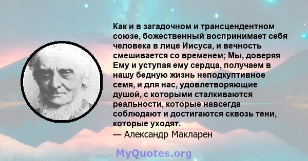 Как и в загадочном и трансцендентном союзе, божественный воспринимает себя человека в лице Иисуса, и вечность смешивается со временем; Мы, доверяя Ему и уступая ему сердца, получаем в нашу бедную жизнь неподкуптивное