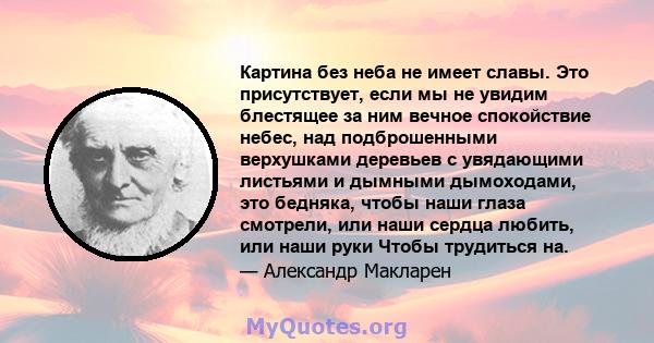 Картина без неба не имеет славы. Это присутствует, если мы не увидим блестящее за ним вечное спокойствие небес, над подброшенными верхушками деревьев с увядающими листьями и дымными дымоходами, это бедняка, чтобы наши