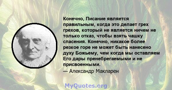 Конечно, Писание является правильным, когда это делает грех грехов, который не является ничем не только отказ, чтобы взять чашку спасения. Конечно, никакое более резкое горе не может быть нанесено духу Божьему, чем