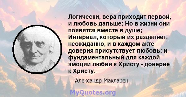 Логически, вера приходит первой, и любовь дальше; Но в жизни они появятся вместе в душе; Интервал, который их разделяет, неожиданно, и в каждом акте доверия присутствует любовь; и фундаментальный для каждой эмоции любви 