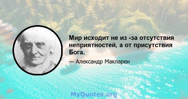 Мир исходит не из -за отсутствия неприятностей, а от присутствия Бога.