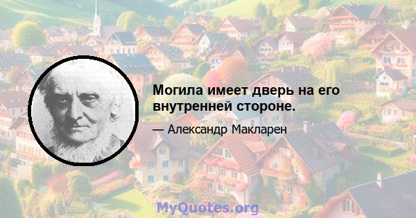 Могила имеет дверь на его внутренней стороне.