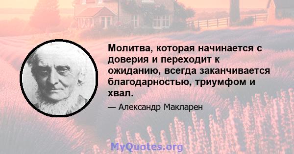 Молитва, которая начинается с доверия и переходит к ожиданию, всегда заканчивается благодарностью, триумфом и хвал.