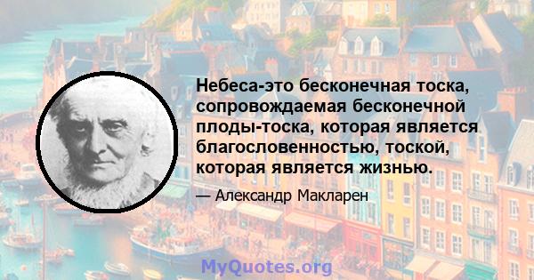 Небеса-это бесконечная тоска, сопровождаемая бесконечной плоды-тоска, которая является благословенностью, тоской, которая является жизнью.