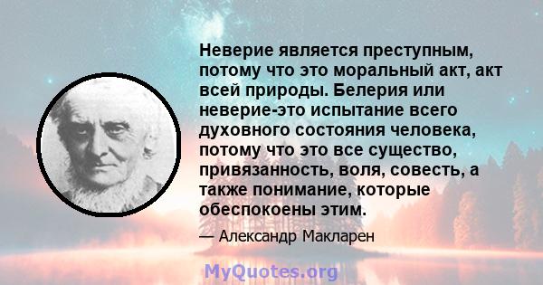 Неверие является преступным, потому что это моральный акт, акт всей природы. Белерия или неверие-это испытание всего духовного состояния человека, потому что это все существо, привязанность, воля, совесть, а также