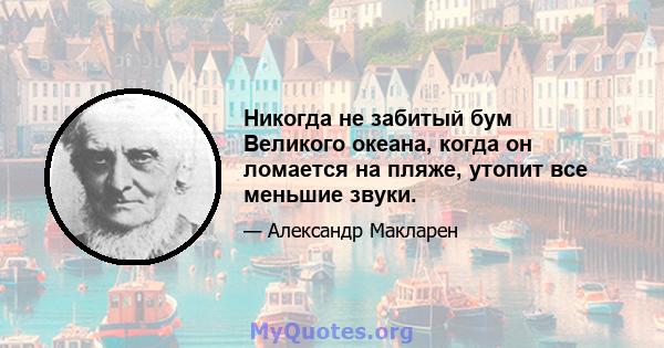 Никогда не забитый бум Великого океана, когда он ломается на пляже, утопит все меньшие звуки.