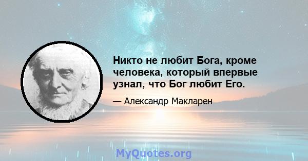 Никто не любит Бога, кроме человека, который впервые узнал, что Бог любит Его.