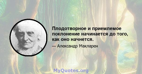 Плодотворное и приемлемое поклонение начинается до того, как оно начнется.