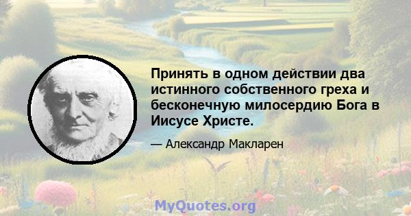 Принять в одном действии два истинного собственного греха и бесконечную милосердию Бога в Иисусе Христе.