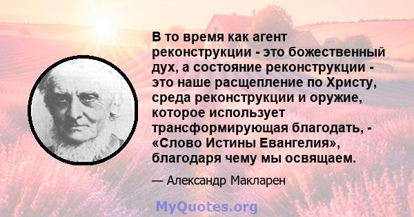 В то время как агент реконструкции - это божественный дух, а состояние реконструкции - это наше расщепление по Христу, среда реконструкции и оружие, которое использует трансформирующая благодать, - «Слово Истины