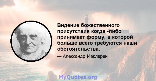 Видение божественного присутствия когда -либо принимает форму, в которой больше всего требуются наши обстоятельства.