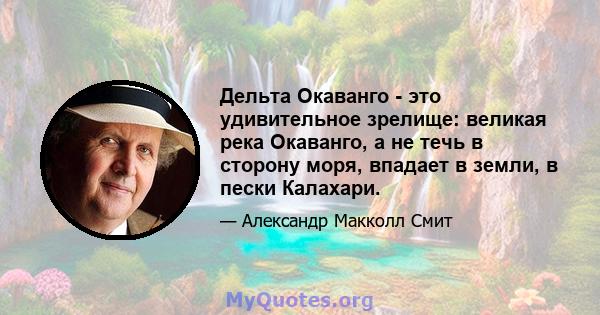 Дельта Окаванго - это удивительное зрелище: великая река Окаванго, а не течь в сторону моря, впадает в земли, в пески Калахари.