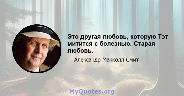 Это другая любовь, которую Тэт митится с болезнью. Старая любовь.