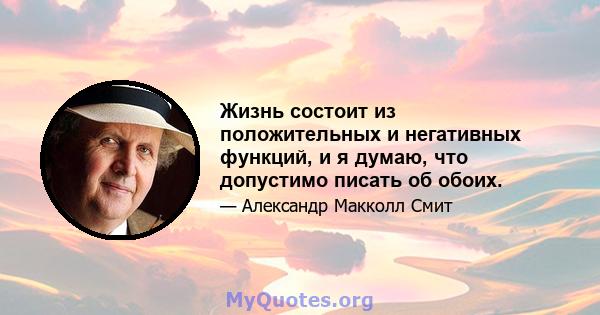 Жизнь состоит из положительных и негативных функций, и я думаю, что допустимо писать об обоих.