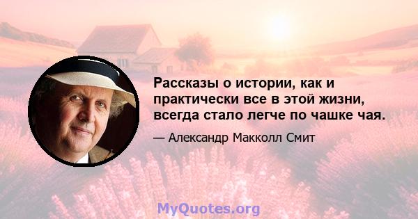 Рассказы о истории, как и практически все в этой жизни, всегда стало легче по чашке чая.